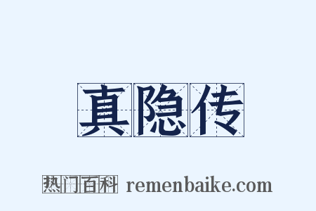 真隐传是什么意思的图片